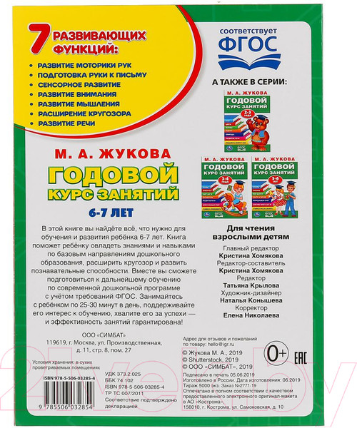 Изображение товара Учебное пособие Умка Полный годовой курс 6-7 лет (Жукова М.А.)