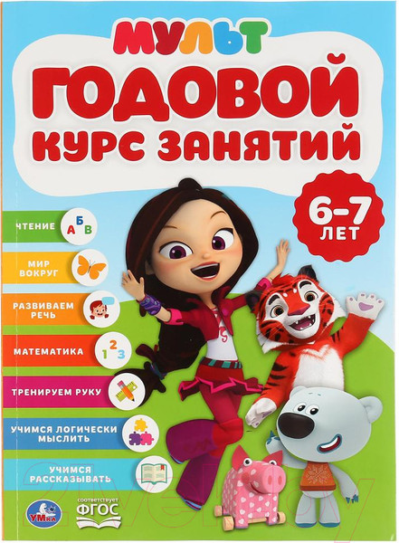 Изображение товара Учебное пособие Умка Полный годовой курс 6-7 лет. Мультмикс (Жукова М.А.)