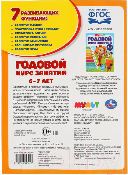 Изображение товара Учебное пособие Умка Полный годовой курс 6-7 лет. Мультмикс (Жукова М.А.)