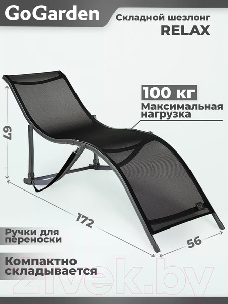 Изображение товара Складной шезлонг GoGarden Relax / 50313 (черный)