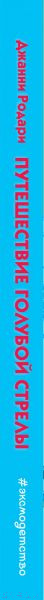 Изображение товара Книга Эксмо Путешествие Голубой Стрелы / 9785699527885 (Родари Дж.)