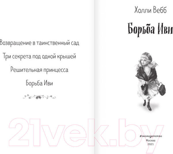 Изображение товара Книга Эксмо Борьба Иви. Выпуск 4 (Вебб Х.)