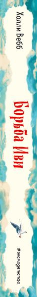 Изображение товара Книга Эксмо Борьба Иви. Выпуск 4 (Вебб Х.)