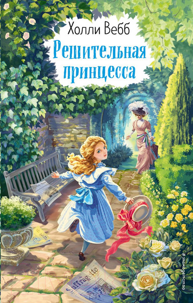 Изображение товара Книга Эксмо Решительная принцесса. Выпуск 3 (Вебб Х.)