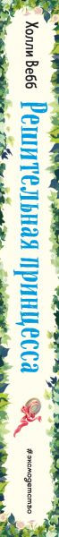 Изображение товара Книга Эксмо Решительная принцесса. Выпуск 3 (Вебб Х.)
