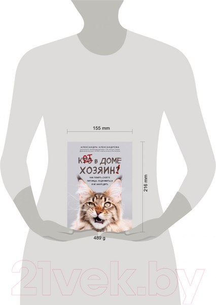 Изображение товара Книга Эксмо Кот в доме хозяин! Как понять своего питомца (Александрова А.С.)
