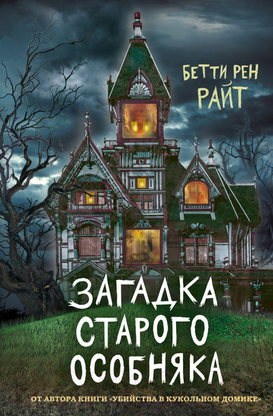 Изображение товара Книга Эксмо Загадка старого особняка. Выпуск 3 (Райт Б. Р.)