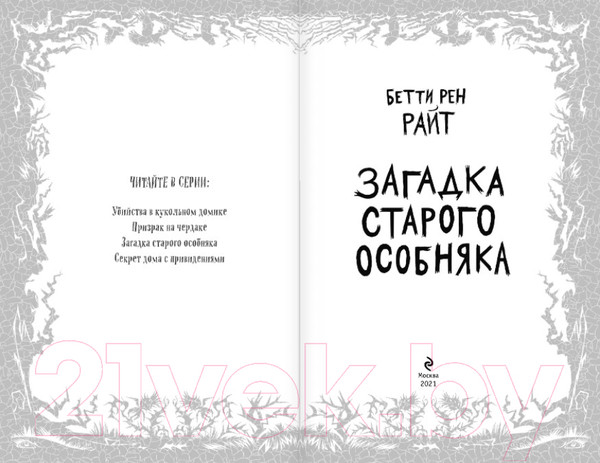 Изображение товара Книга Эксмо Загадка старого особняка. Выпуск 3 (Райт Б. Р.)