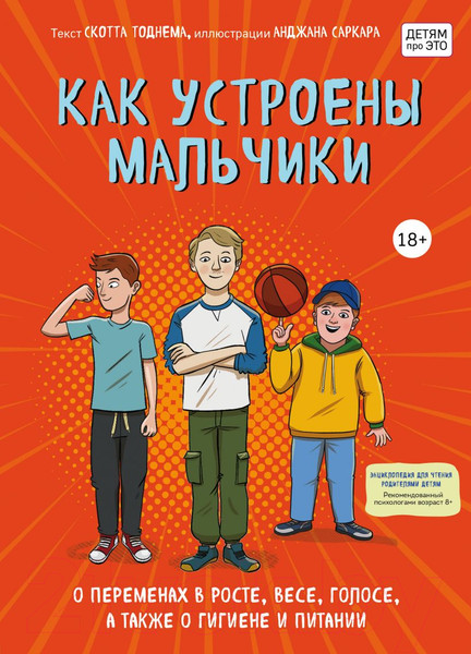 Изображение товара Энциклопедия Эксмо Как устроены мальчики (Тоднем С.)