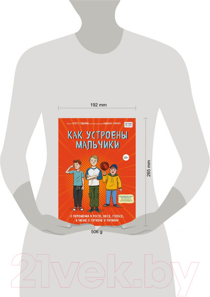 Изображение товара Энциклопедия Эксмо Как устроены мальчики (Тоднем С.)