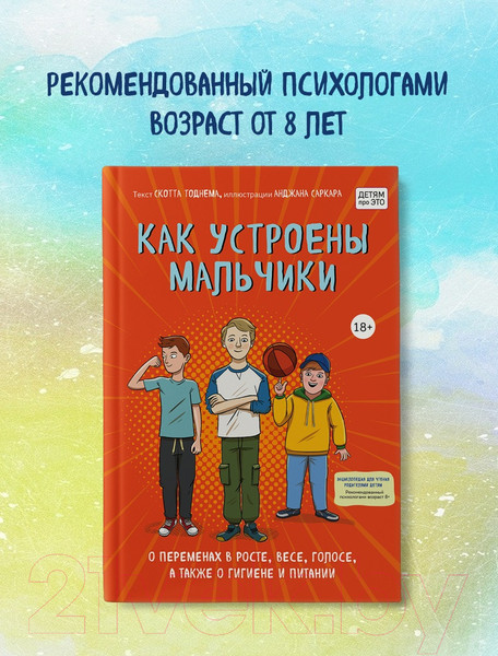 Изображение товара Энциклопедия Эксмо Как устроены мальчики (Тоднем С.)