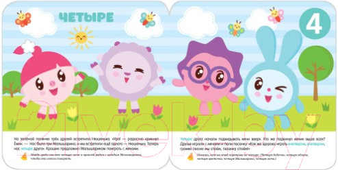 Изображение товара Развивающая книга Мозаика-Синтез Малышарики с наклейками. Счет / МС10984