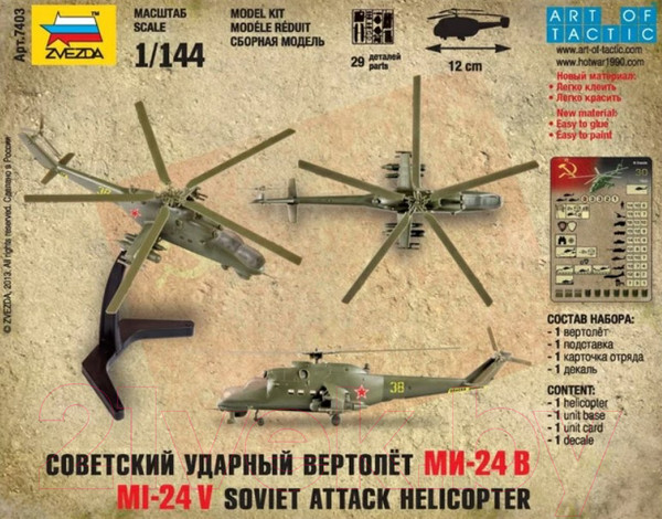 Изображение товара Сборная модель Звезда Советский ударный вертолет Ми-24В / 7403