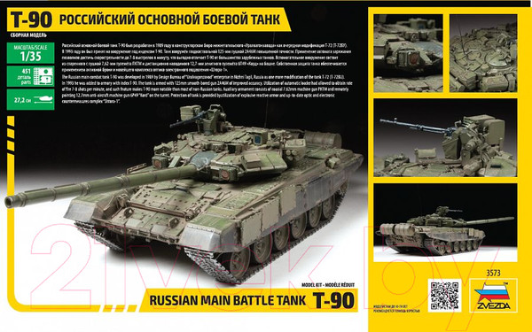 Изображение товара Сборная модель Звезда Основной боевой танк Т-90 / 3573