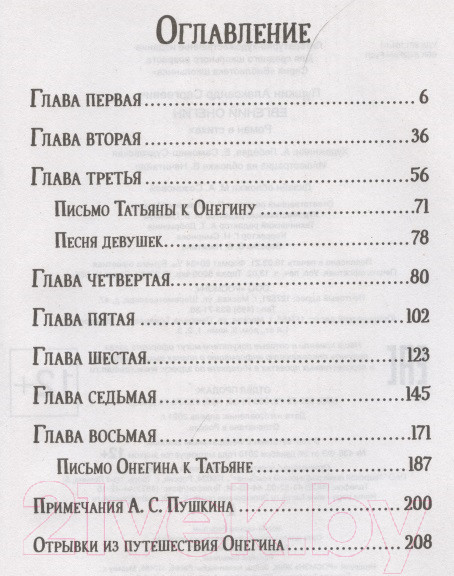 Изображение товара Книга Росмэн Евгений Онегин (Пушкин А.)