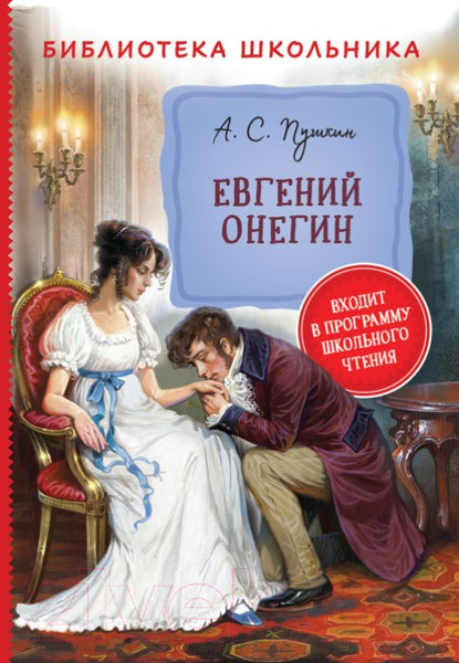 Изображение товара Книга Росмэн Евгений Онегин (Пушкин А.)