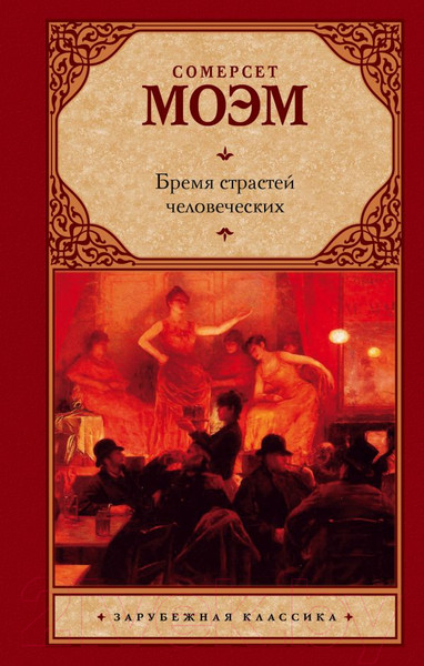 Изображение товара Книга АСТ Бремя страстей человеческих / 9785170626809 (Моэм С.)