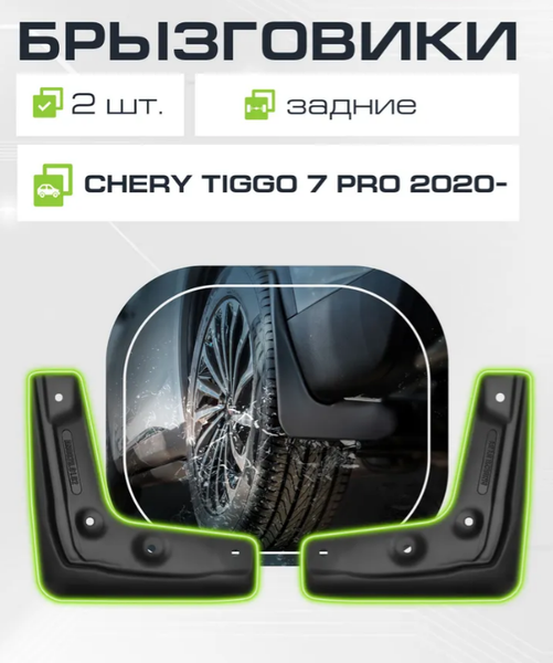 Изображение товара Комплект брызговиков FROSCH NLF.A0N009.E1 для Chery Tiggo 7 Pro (2шт, задние)