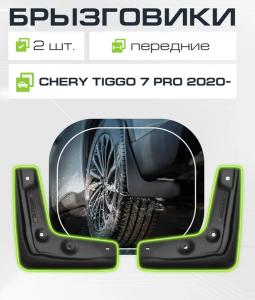 Изображение товара Комплект брызговиков FROSCH NLF.A0N009.F1 для Cherry Tiggo 7 Pro (2шт, передние)