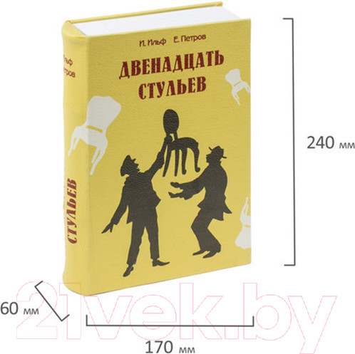 Изображение товара Книга-сейф Brauberg 12 стульев / 291058
