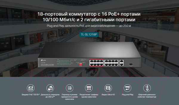 Изображение товара Коммутатор TP-Link TL-SL1218P