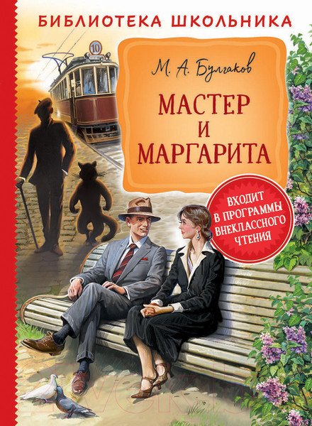 Изображение товара Книга Росмэн Мастер и Маргарита (Булгаков М.)
