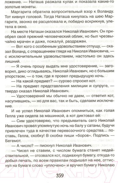 Изображение товара Книга Росмэн Мастер и Маргарита (Булгаков М.)