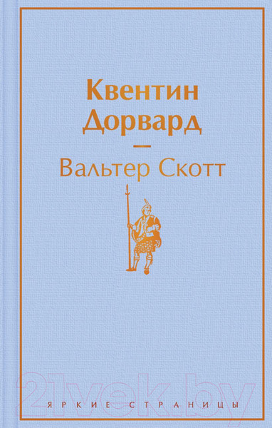 Изображение товара Книга Эксмо Квентин Дорвард (Скотт В.)