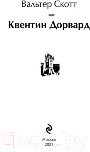 Изображение товара Книга Эксмо Квентин Дорвард (Скотт В.)
