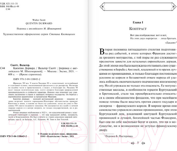 Изображение товара Книга Эксмо Квентин Дорвард (Скотт В.)