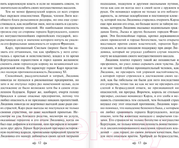 Изображение товара Книга Эксмо Квентин Дорвард (Скотт В.)
