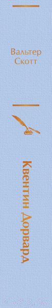 Изображение товара Книга Эксмо Квентин Дорвард (Скотт В.)