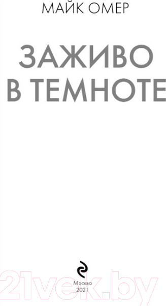 Изображение товара Книга Эксмо Заживо в темноте / 9785041182205 (Омер М.)