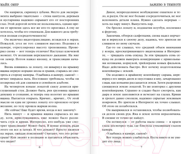 Изображение товара Книга Эксмо Заживо в темноте / 9785041182205 (Омер М.)