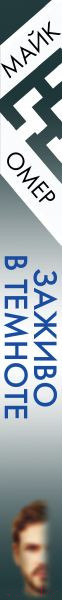 Изображение товара Книга Эксмо Заживо в темноте / 9785041182205 (Омер М.)