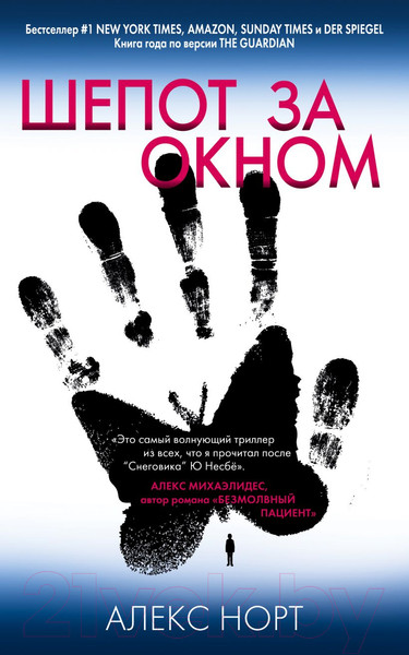 Изображение товара Книга Эксмо Шепот за окном / 9785041179496 (Норт А.)