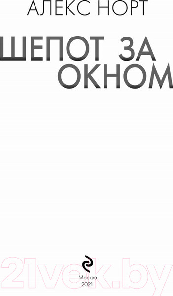 Изображение товара Книга Эксмо Шепот за окном / 9785041179496 (Норт А.)