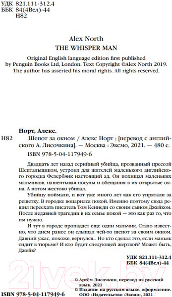 Изображение товара Книга Эксмо Шепот за окном / 9785041179496 (Норт А.)