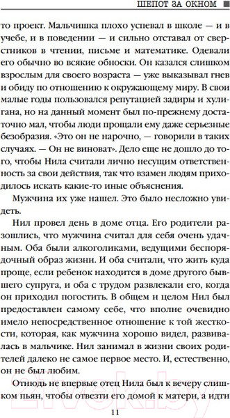 Изображение товара Книга Эксмо Шепот за окном / 9785041179496 (Норт А.)