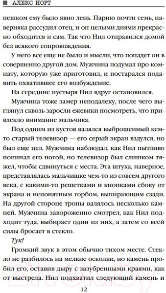 Изображение товара Книга Эксмо Шепот за окном / 9785041179496 (Норт А.)