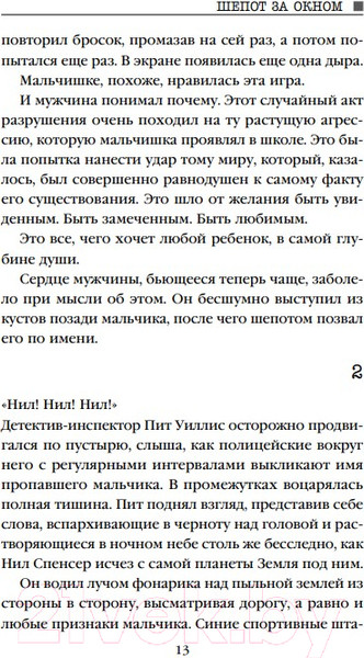 Изображение товара Книга Эксмо Шепот за окном / 9785041179496 (Норт А.)