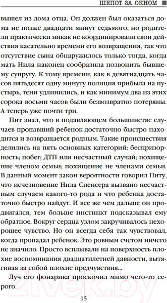 Изображение товара Книга Эксмо Шепот за окном / 9785041179496 (Норт А.)
