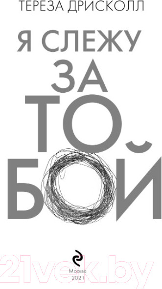 Изображение товара Книга Эксмо Я слежу за тобой / 9785041053147 (Дрисколл Т.)