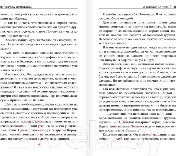Изображение товара Книга Эксмо Я слежу за тобой / 9785041053147 (Дрисколл Т.)