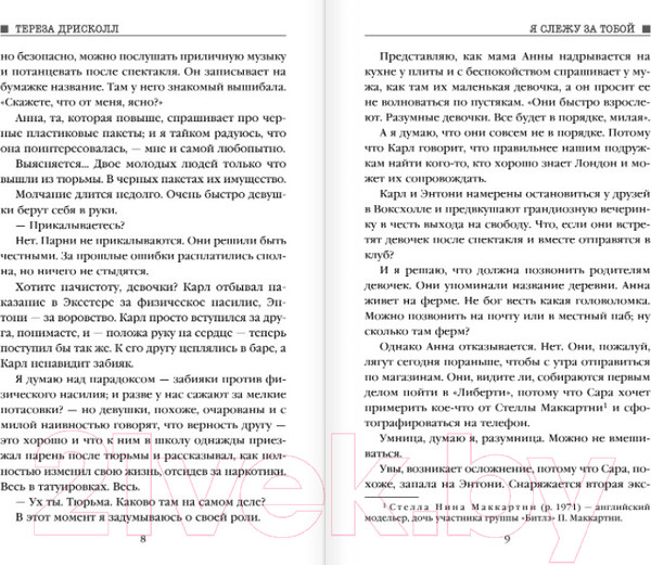 Изображение товара Книга Эксмо Я слежу за тобой / 9785041053147 (Дрисколл Т.)