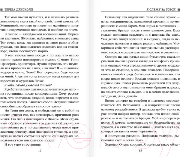 Изображение товара Книга Эксмо Я слежу за тобой / 9785041053147 (Дрисколл Т.)