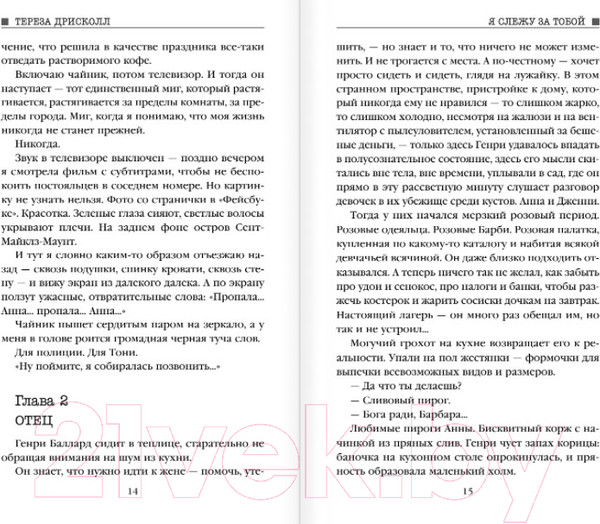 Изображение товара Книга Эксмо Я слежу за тобой / 9785041053147 (Дрисколл Т.)