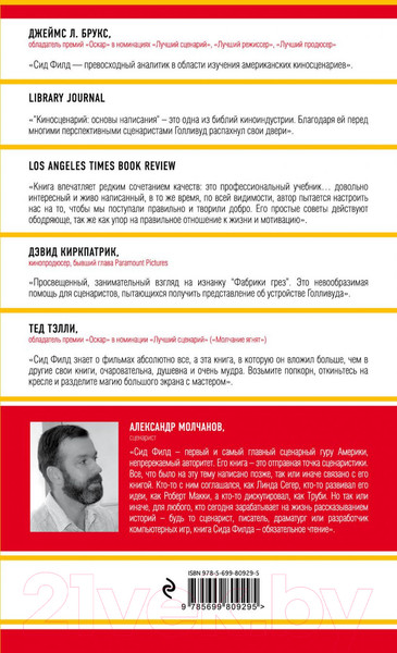 Изображение товара Книга Эксмо Киносценарий: основы написания (Филд С.)