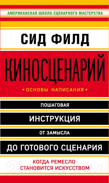 Изображение товара Книга Эксмо Киносценарий: основы написания (Филд С.)