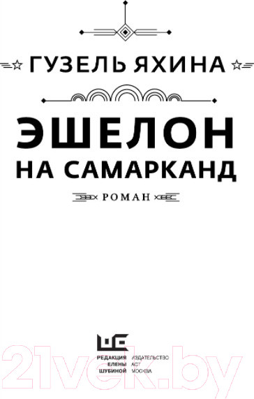 Изображение товара Книга АСТ Эшелон на Самарканд (Яхина Г.)